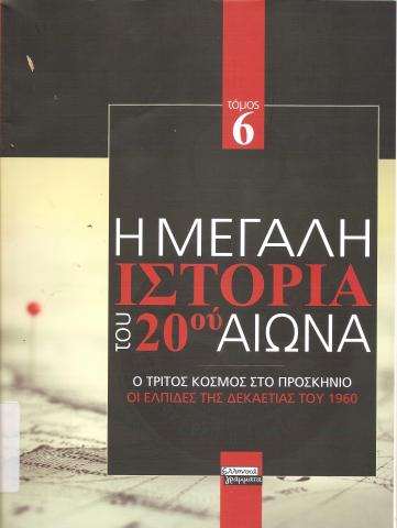 Η μεγάλη ιστορία του 20 αιώνα
