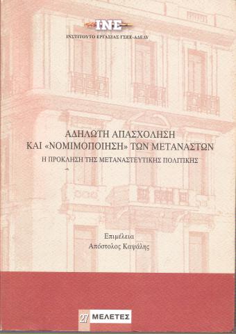 Αδήλωτη απασχόληση και «νομιμοποίηση των μεταναστών» 