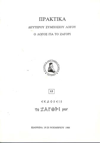 Πρακτικά Δεύτερου Συμποσίου Λόγου