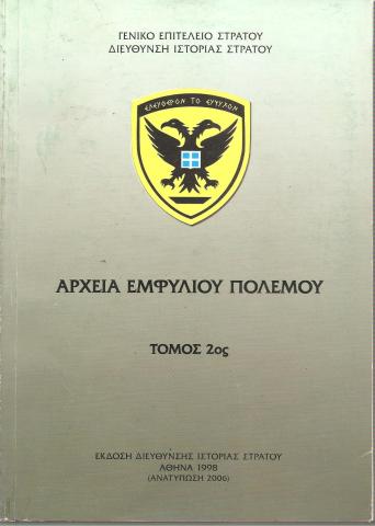 Αρχεία Εμφυλίου Πολέμου