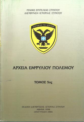 Αρχεία Εμφυλίου Πολέμου