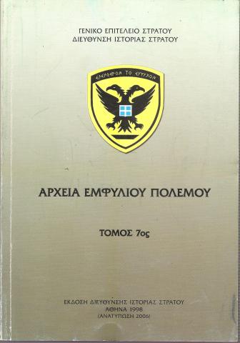 Αρχεία Εμφυλίου Πολέμου
