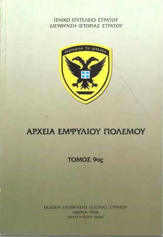 Αρχεία Εμφυλίου Πολέμου