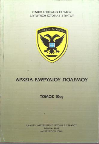Αρχεία Εμφυλίου Πολέμου
