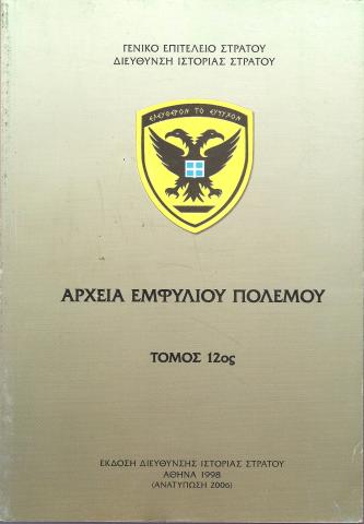 Αρχεία Εμφυλίου Πολέμου