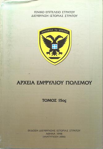 Αρχεία Εμφυλίου Πολέμου