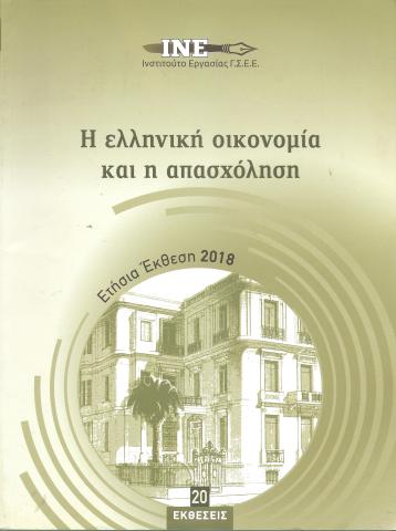 Η ελληνική οικονομία και η απασχόληση