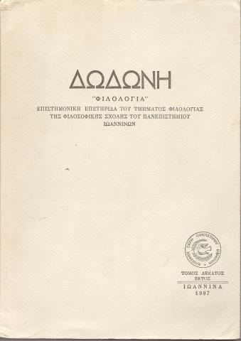 Δωδώνη