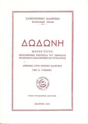 Δωδώνη