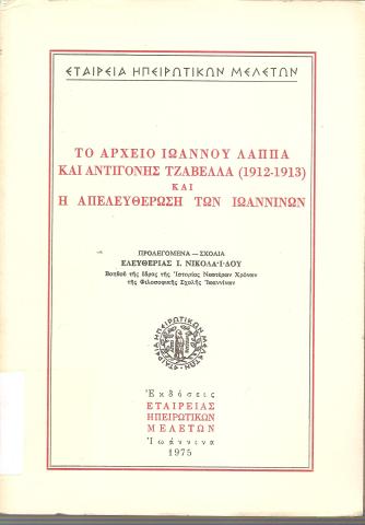 Το αρχείο Ιωάννου Λάππα και ΑΝτιγόνης Τζαβέλλα (1912-1913) και η απελευθέρωση των Ιωαννίνων
