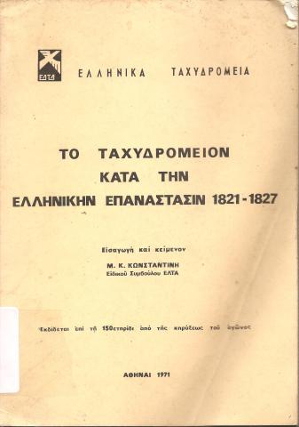 ΤΟ ταχυδρομείον κατά την ελληνικήν επανάστασιν 1821-1827