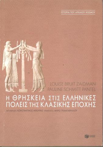 Η θρησκεία στις ελληνικές πόλεις της κλασικής εποχής
