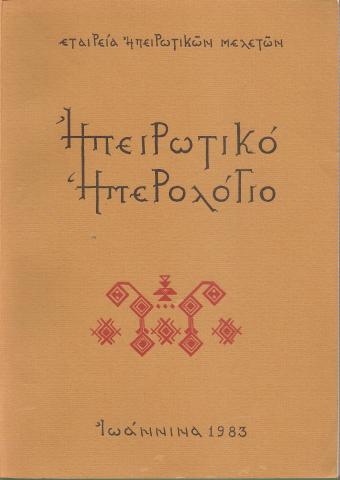 Ηπειρωτικό Ημερολόγιο 1983