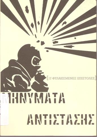 Μηνύματα Αντίστασης