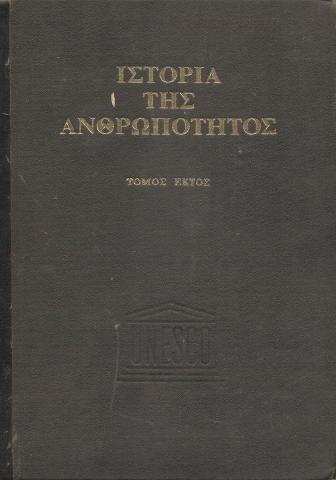 Ιστορία της ανθρωπότητας