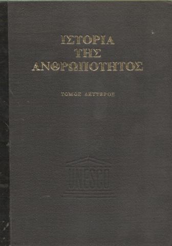 Ιστορία της ανθρωπότητας