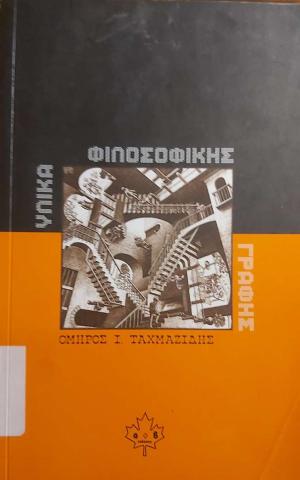 Υλικά Φιλοσοφικής Γραφής