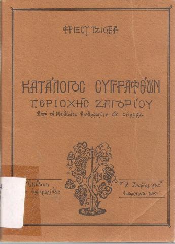 Κατάλογος Συγγραφέων Περιοχής Ζαγορίου