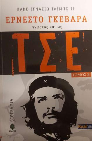 ΕΡΝΕΣΤΟ ΓΚΕΒΑΡΑ - γνωστός και ως Τσε