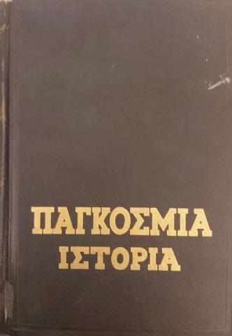 Παγκόσμια Ιστορία