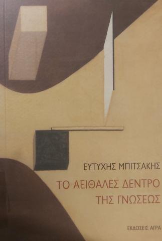 ΤΟ ΑΕΙΘΑΛΕΣ ΔΕΝΤΡΟ ΤΗΣ ΓΝΩΣΗΣ