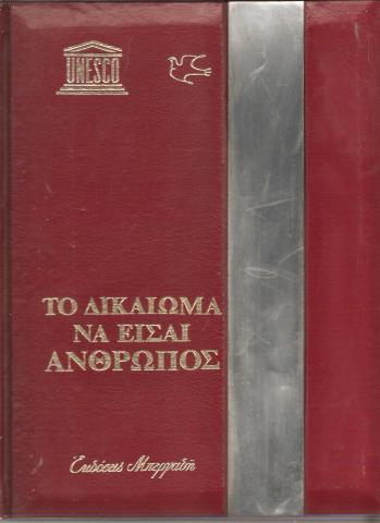 Το δικαίωμα να είσαι άνθρωπος