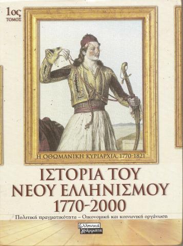 Ιστορία του Νεου Ελληνισμού 1770-2000