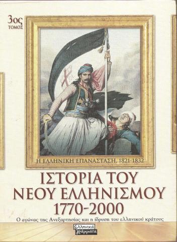  Ιστορία του Νεου Ελληνισμού 1770-2000