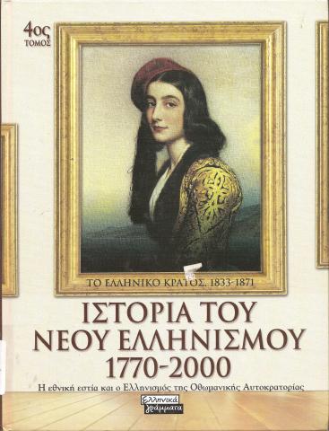 Ιστορία του Νέου Ελληνισμού 1770-2000