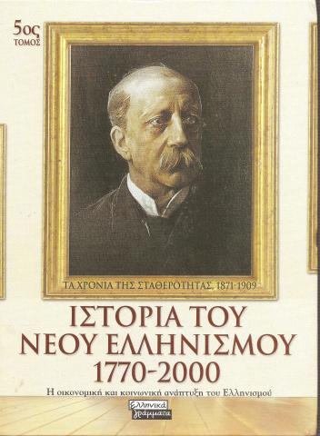 Ιστορία του Νεου Ελληνισμού 1770-2000
