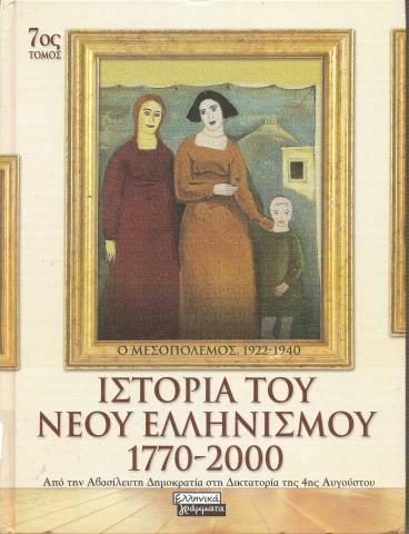 Από την Αβασίλευτη Δημοκρατία στη Δικτατορία της 4ης Αυγούστου