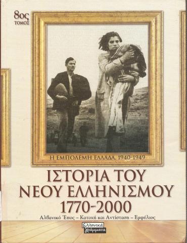 Ιστορία του Νέου Ελληνισμού 1770-2000