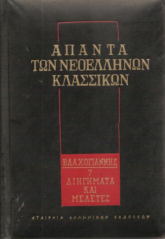 Άπαντα των νεοελλήνων κλασσικών