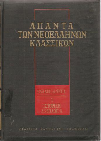 Άπαντα των νεοελλήνων κλασσικών