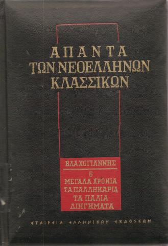 Μεγάλα χρόνια. ΤΓα παλληκάρια Τα παλιά διηγήματα