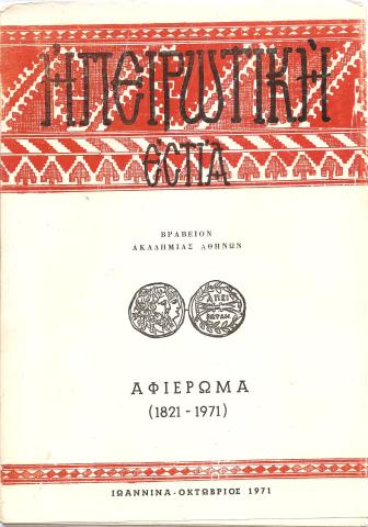 Ηπεριωτική Εστία 