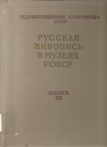 РУССКАЯ Живопись В МУЗЕЯХ РСФСР