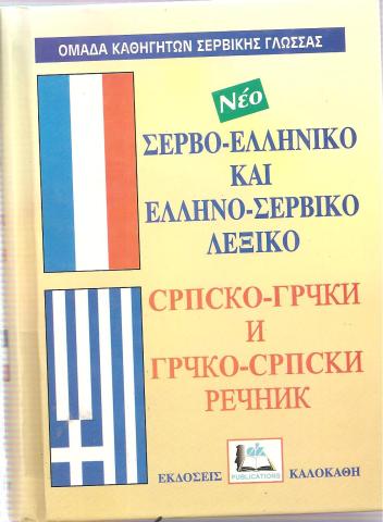 Σερβο-Ελληνικό  και Ελληνο-Σέρβικο λεξικό