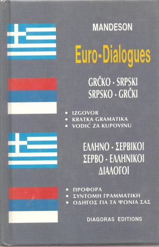 Ελληνο-Σερβικοι Σερβο-Ελληνικού διάλογοι