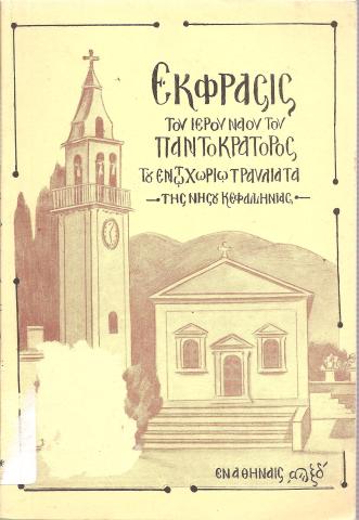 Εκφρασις του ιερού ναού της Παντοκράτορος τω εν τω χωριω τραυλια της νησου Κεφαλληνίας