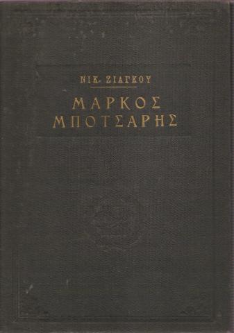 Μάρκος Μπότσαρης