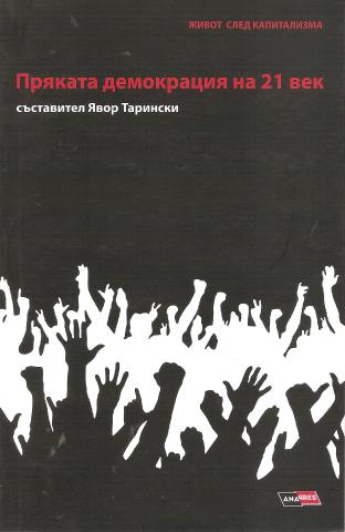 Пряката демокрация на 21 век  