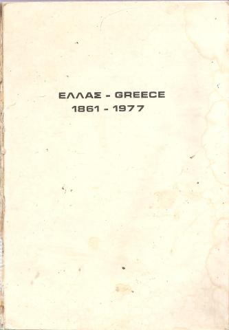 Ελλάς - Greece 1861-1977