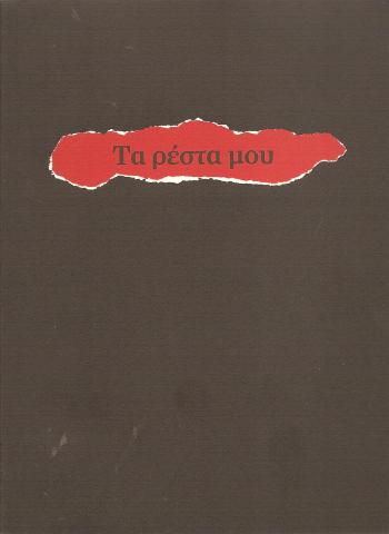 Τα ρέστα μου