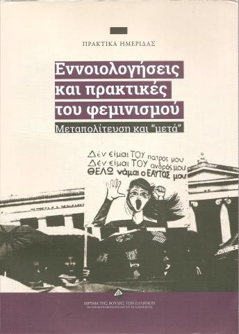 Εννοιολογήσεις και πρακτικές του φεμινισμού 
