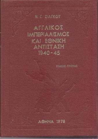 Αγγλικός Ιμπεριαλισμός Και Εθνική Αντίσταση 1940-1945