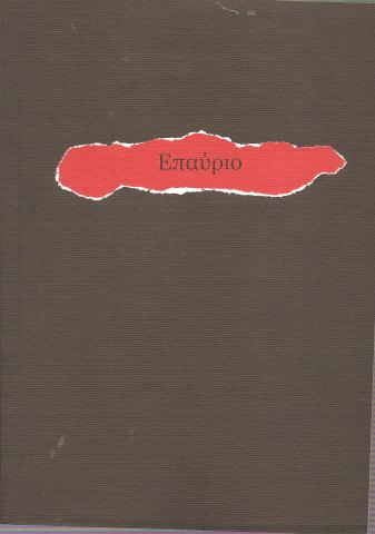 Επαύριο