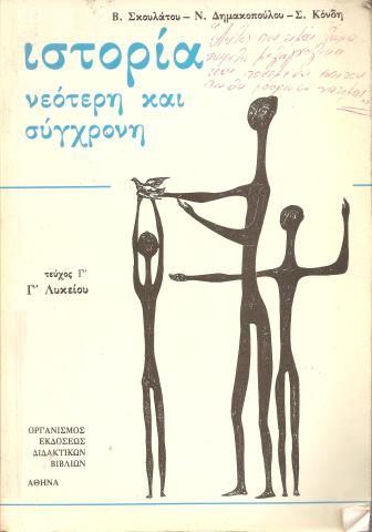 Ιστορία νεότερη και σύγχρονη