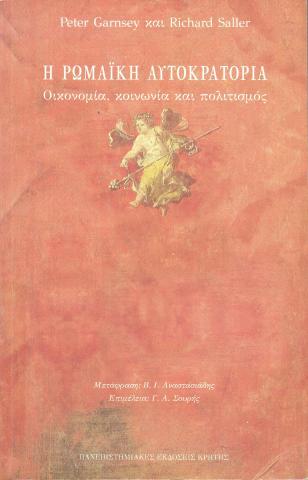 Η ρωμαϊκη αυτοκρατορία 