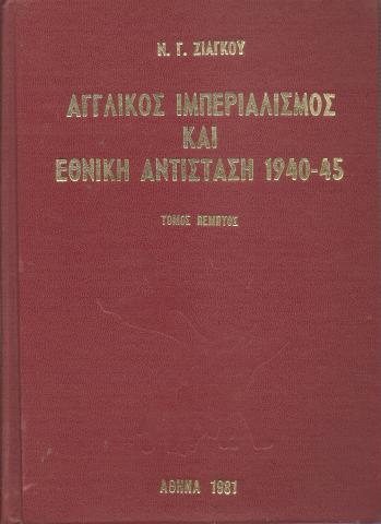 Αγγλικός Ιμπεριαλισμός Και Εθνική Αντίσταση 1940-1945